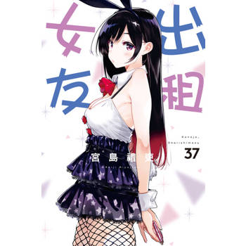 【電子書】出租女友 (37)