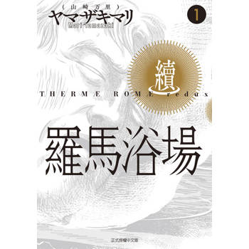 【電子書】羅馬浴場．續 (1)