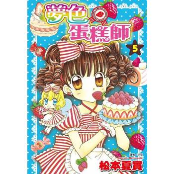 【電子書】夢色蛋糕師(05)