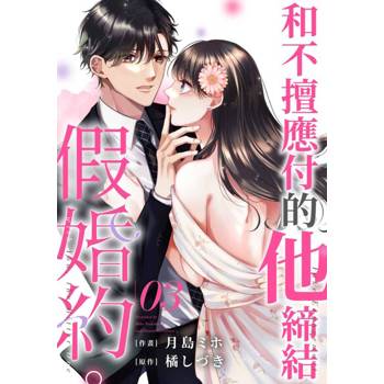 【電子書】和不擅應付的他締結假婚約。(第3話)