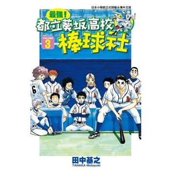 【電子書】最強！都立葵坂高校棒球社(03)