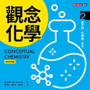【電子書】觀念化學（全新升級版）2