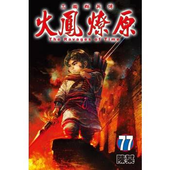 【電子書】火鳳燎原 (77)