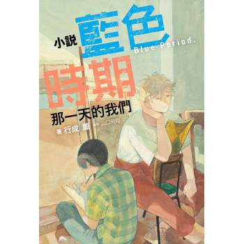 【電子書】小說 藍色時期 那一天的我們(全)