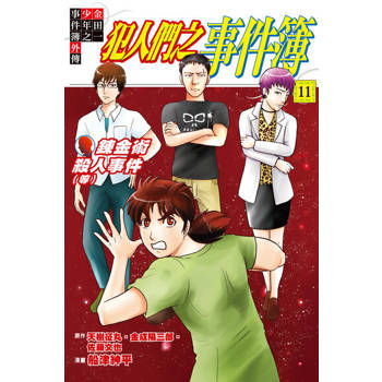 【電子書】金田一少年之事件簿外傳 犯人們之事件簿 (11)
