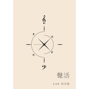 【電子書】聲活
