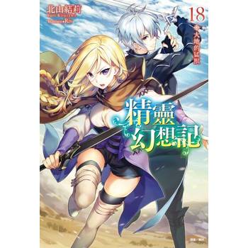 【電子書】精靈幻想記(18)