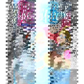 【電子書】世界唯一的魔物使～轉職後被誤認成魔王～(2)