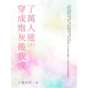 【電子書】穿成炮灰後我成了萬人迷（4）
