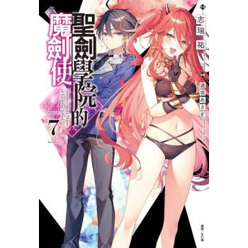 【電子書】聖劍學院的魔劍使(7)