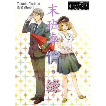 【電子書】末班車情・緣(全)