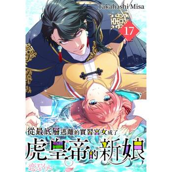 【電子書】從最底層逃離的實習宮女成了虎皇帝的新娘(第17話)