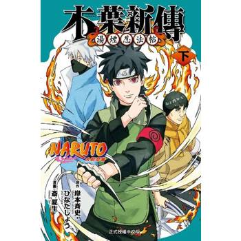 【電子書】火影忍者 木葉新傳 下 (2)