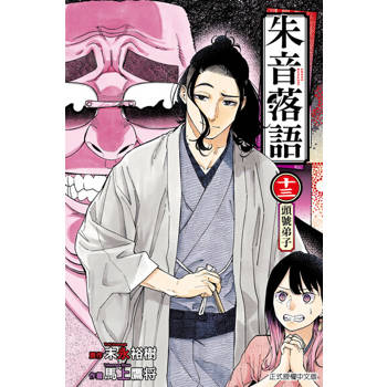 【電子書】朱音落語 (13)