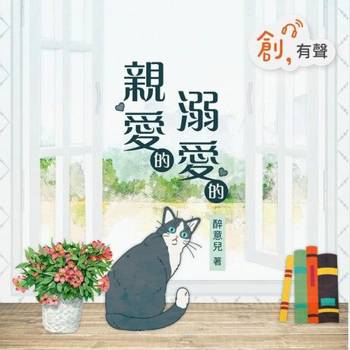 【電子書】親愛的，溺愛的（有聲書）