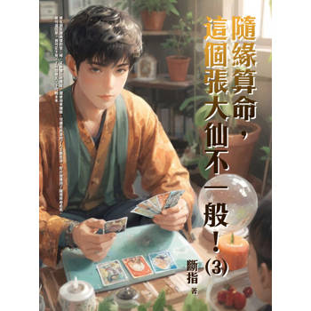 【電子書】隨緣算命，這個張大仙不一般！（3）