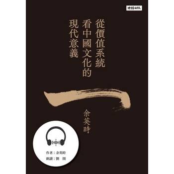 【電子書】從價值系統看中國文化的現代意義：中國文化與現代生活總論【有聲書】