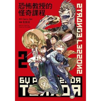 【電子書】恐怖教授的怪奇課程 (2)