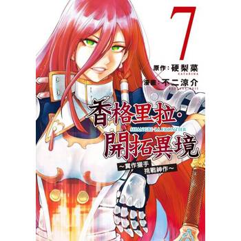 【電子書】香格里拉・開拓異境~糞作獵手挑戰神作~ (7)