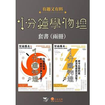 【電子書】【1分鐘學物理套書】（二冊）