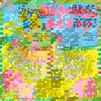 【電子書】10隻青蛙的秋日祭典