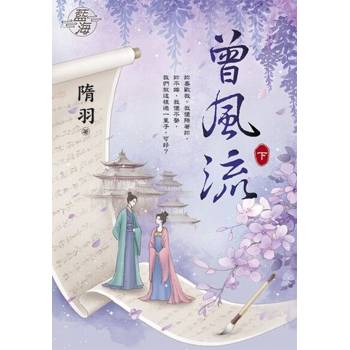 【電子書】曾風流．下（電視劇【灼灼風流】原著小說）