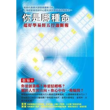 【電子書】你是哪種命？：超好學易經五行論斷術