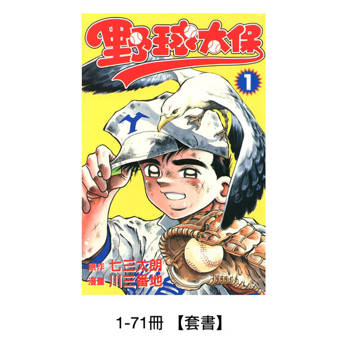 【電子書】野球太保 1-71冊【套書】