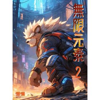 【電子書】無限元素(2)