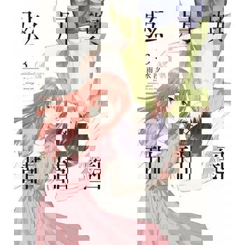 【電子書】弦月與甜甜圈 (3)