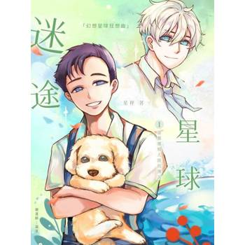【電子書】迷途星球 幻想星球狂想曲 蕾雅娜姆大陸的傳說