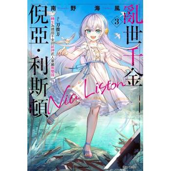 【電子書】亂世千金倪亞．利斯頓 轉生為嬌弱千金的弒神武人華麗無雙錄(3)