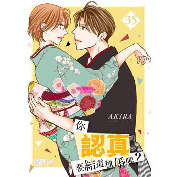 【電子書】你認真要結這種婚嗎？(第35話)