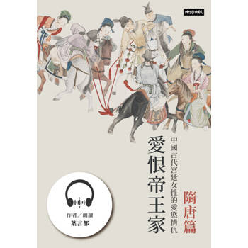 【電子書】愛恨帝王家：中國古代宮廷女性的愛慾情仇──隋唐篇【有聲書】