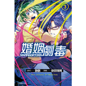 【電子書】婚姻劇毒 (3)