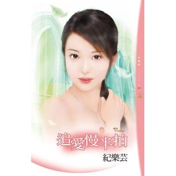 【電子書】追愛慢半拍