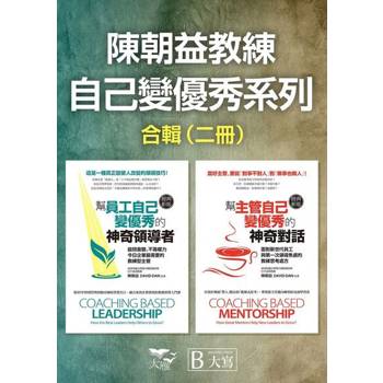 【電子書】【陳朝益教練：自己變優秀系列合輯】（二冊）