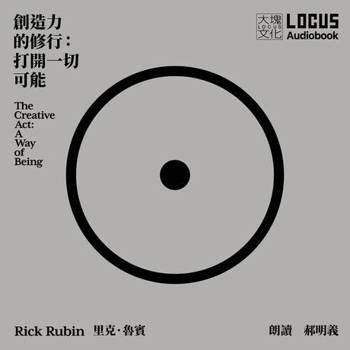 【電子書】創造力的修行（有聲書）