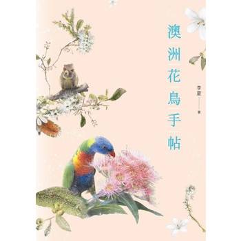 【電子書】澳洲花鳥手帖