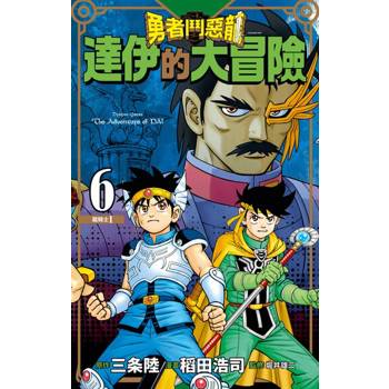 【電子書】勇者鬥惡龍 達伊的大冒險 新裝彩錄版(06)
