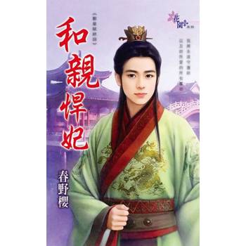 【電子書】和親悍妃