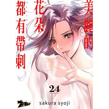 【電子書】美麗的花朵都有帶刺(第24話)完