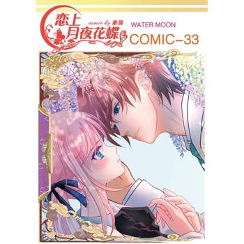 【電子書】戀上月夜花蝶(第33話)