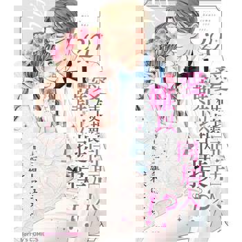 【電子書】愛使壞同居人難以捉摸!? 20 (完)