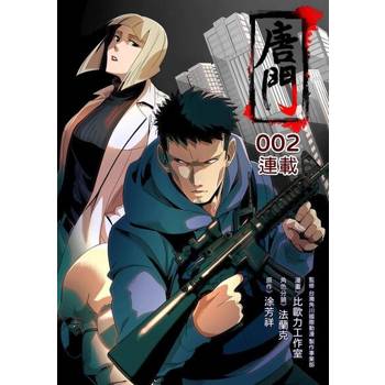 【電子書】唐門(第2回)