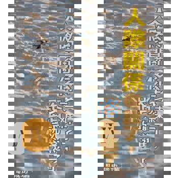 【電子書】人際關係老練了，路就通了 Ⅳ