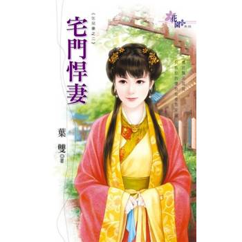 【電子書】宅門悍妻