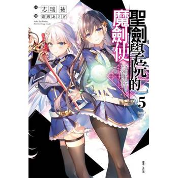【電子書】聖劍學院的魔劍使(5)
