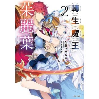 【電子書】轉生魔王茱麗葉(2)