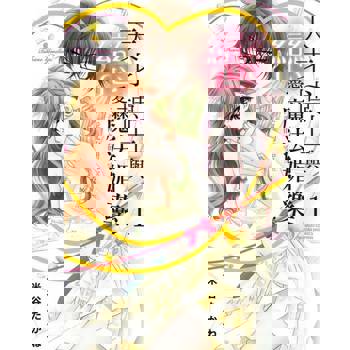 【電子書】天才博士與戀愛魔法媚藥～淫亂的研究室 1